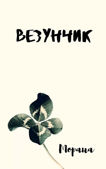 Везунчик
