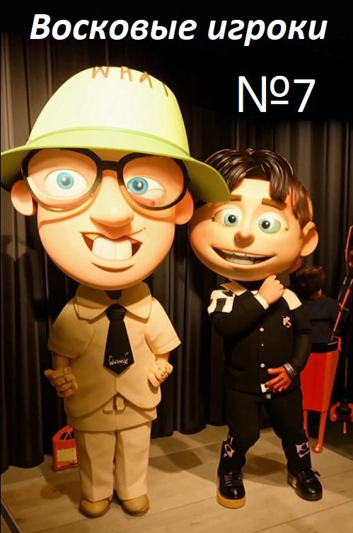 Восковые игроки. Фест журнал 7