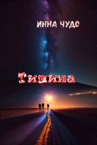 Тишина