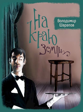 На краю земли