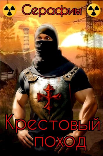 Крестовый поход