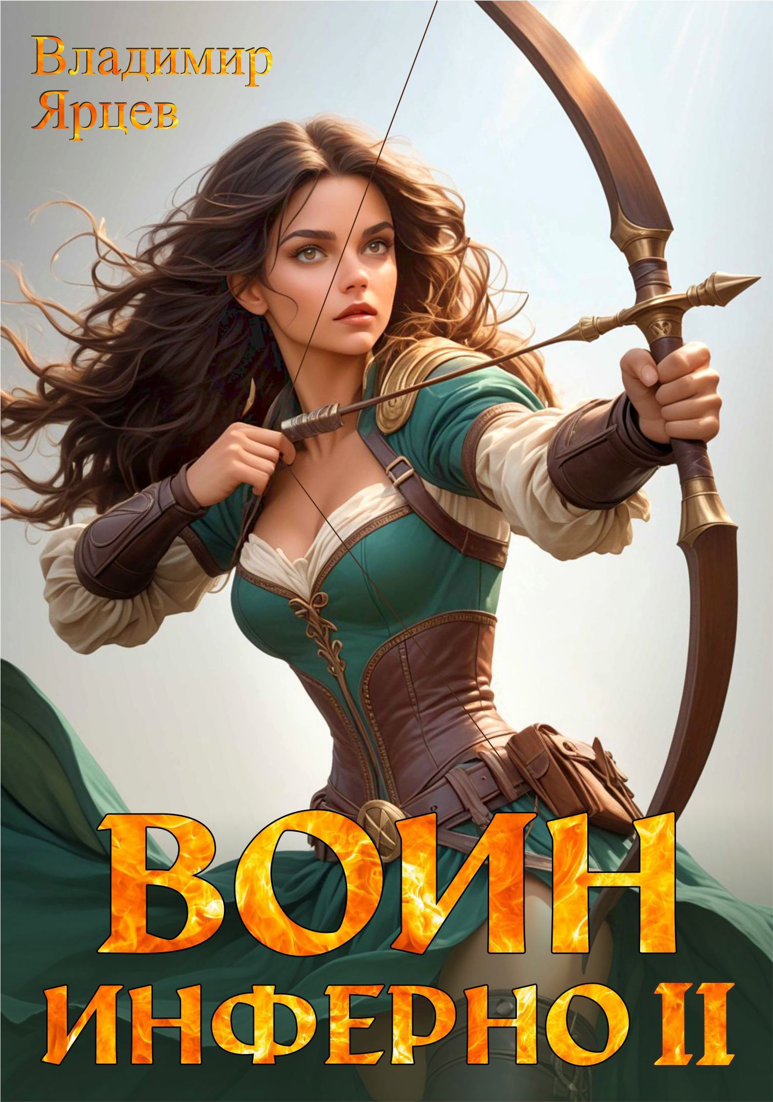 Воин Инферно – 2