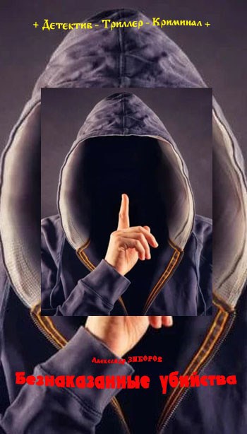 Безнаказанные убийства