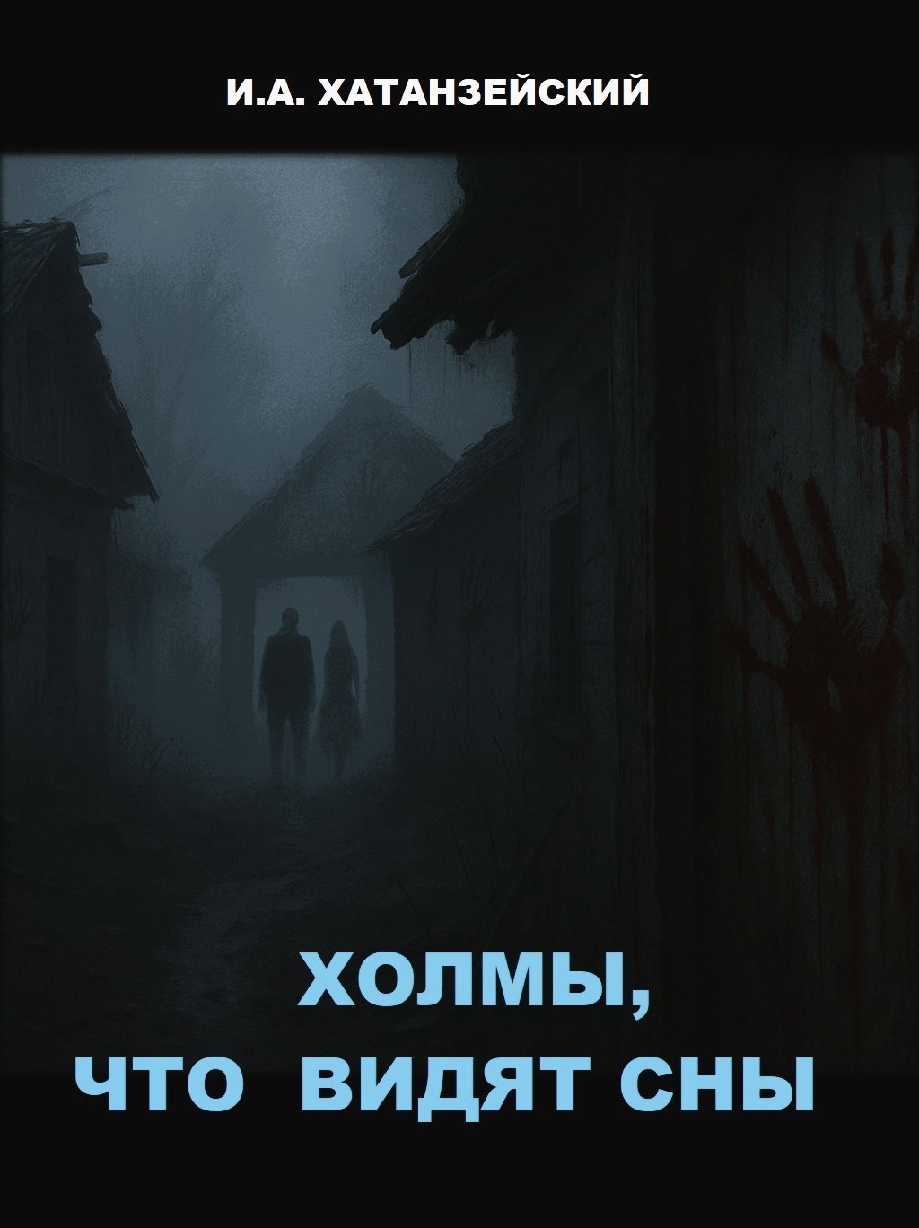 Холмы что видят сны