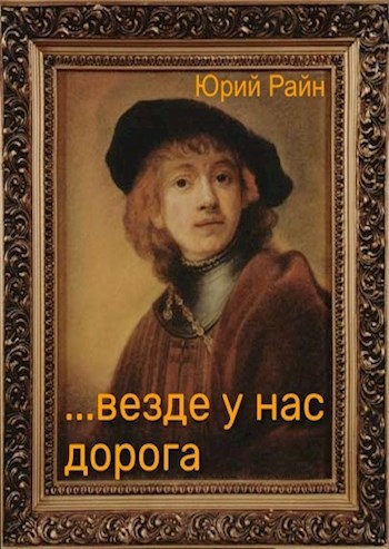 ...везде у нас дорога
