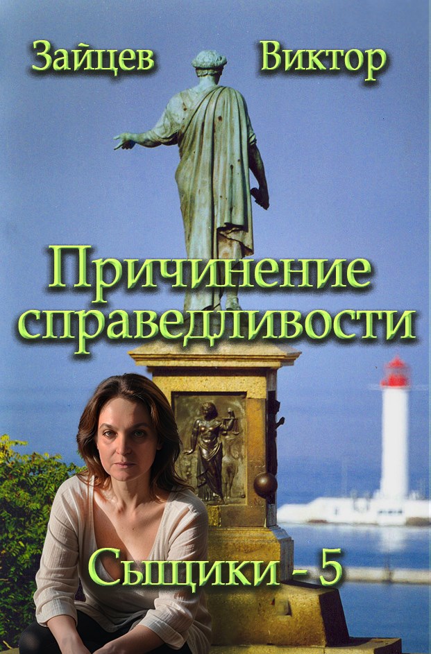 Причинение справедливости