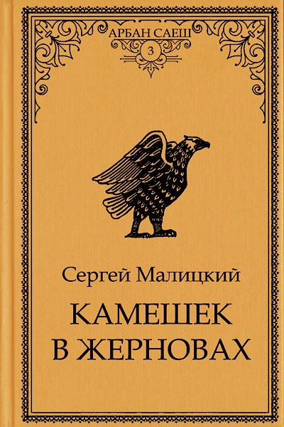 Камешек в жерновах