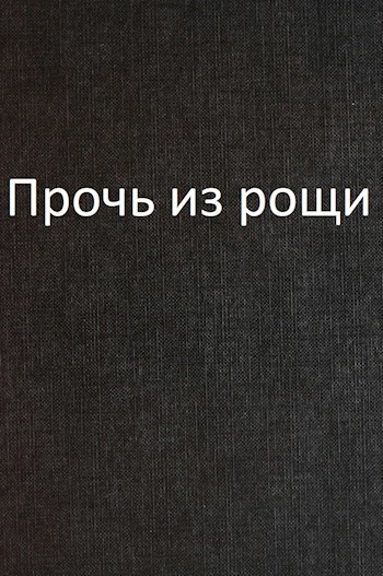 Прочь из рощи