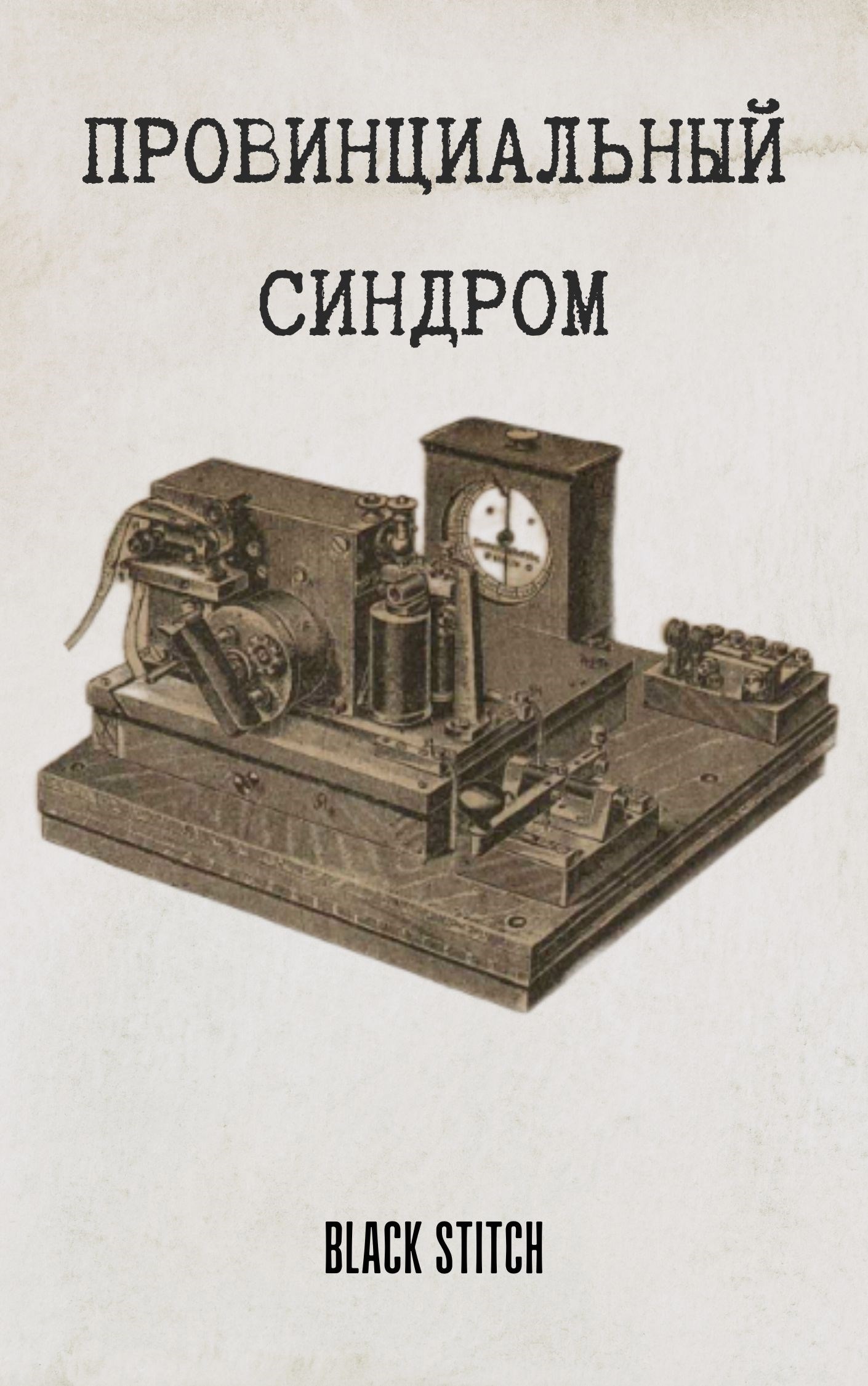 Провинциальный синдром