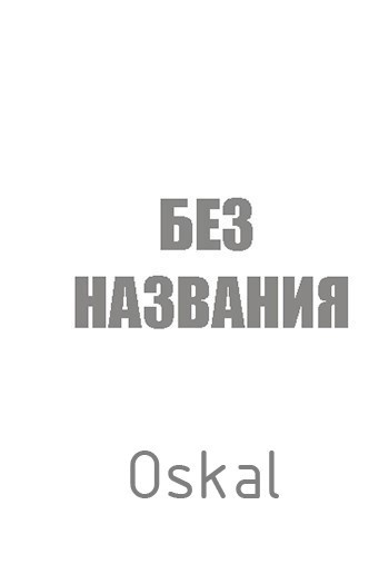 Без названия