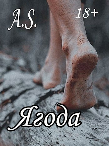 Ягода