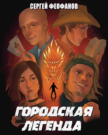 Городская Легенда