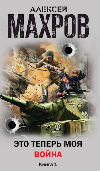 Это теперь моя война Книга 1. Защитник