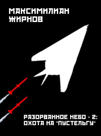 Разорванное небо-2. Охота на "Пустельгу"