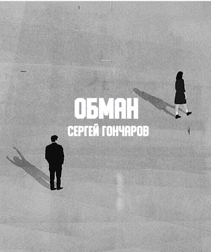 Обман