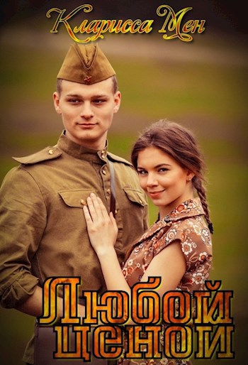 Любой ценой