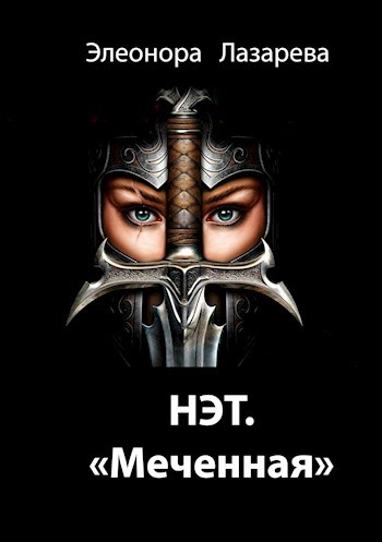 Нэт Меченная Трилогия Книга Первая