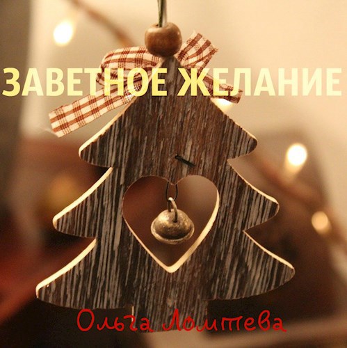 Заветное желание