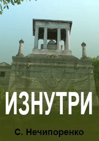 Изнутри