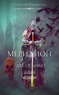 Меридион. Две судьбы. Том II