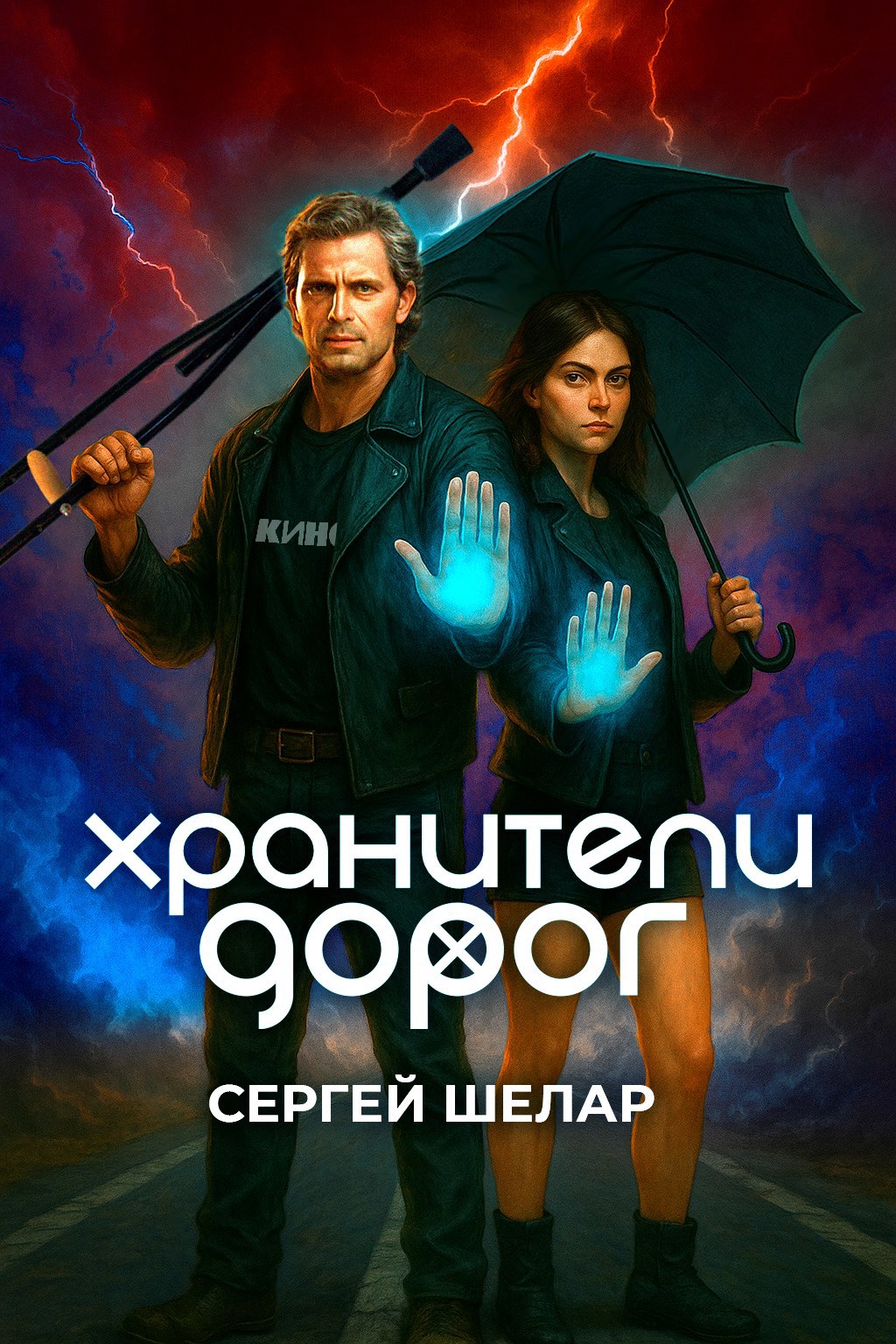 Хранители дорог