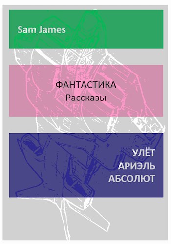 УЛЁТ АРИЭЛЬ АБСОЛЮТ