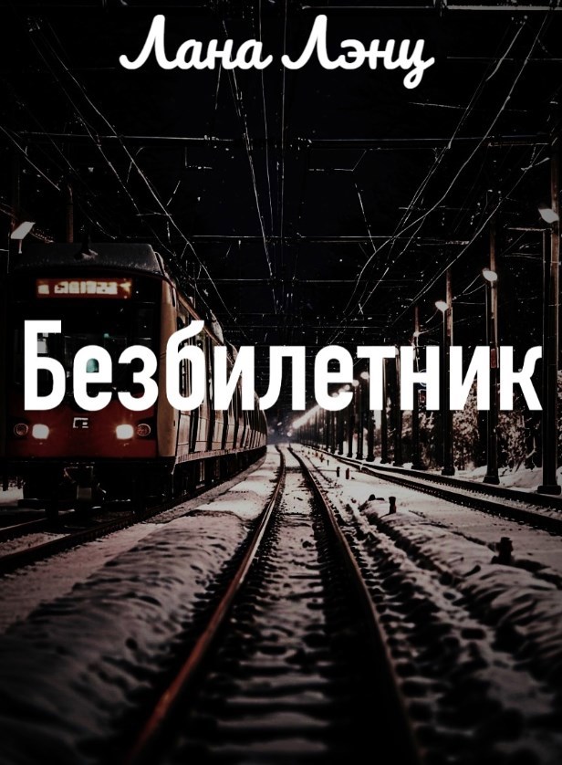 Безбилетник