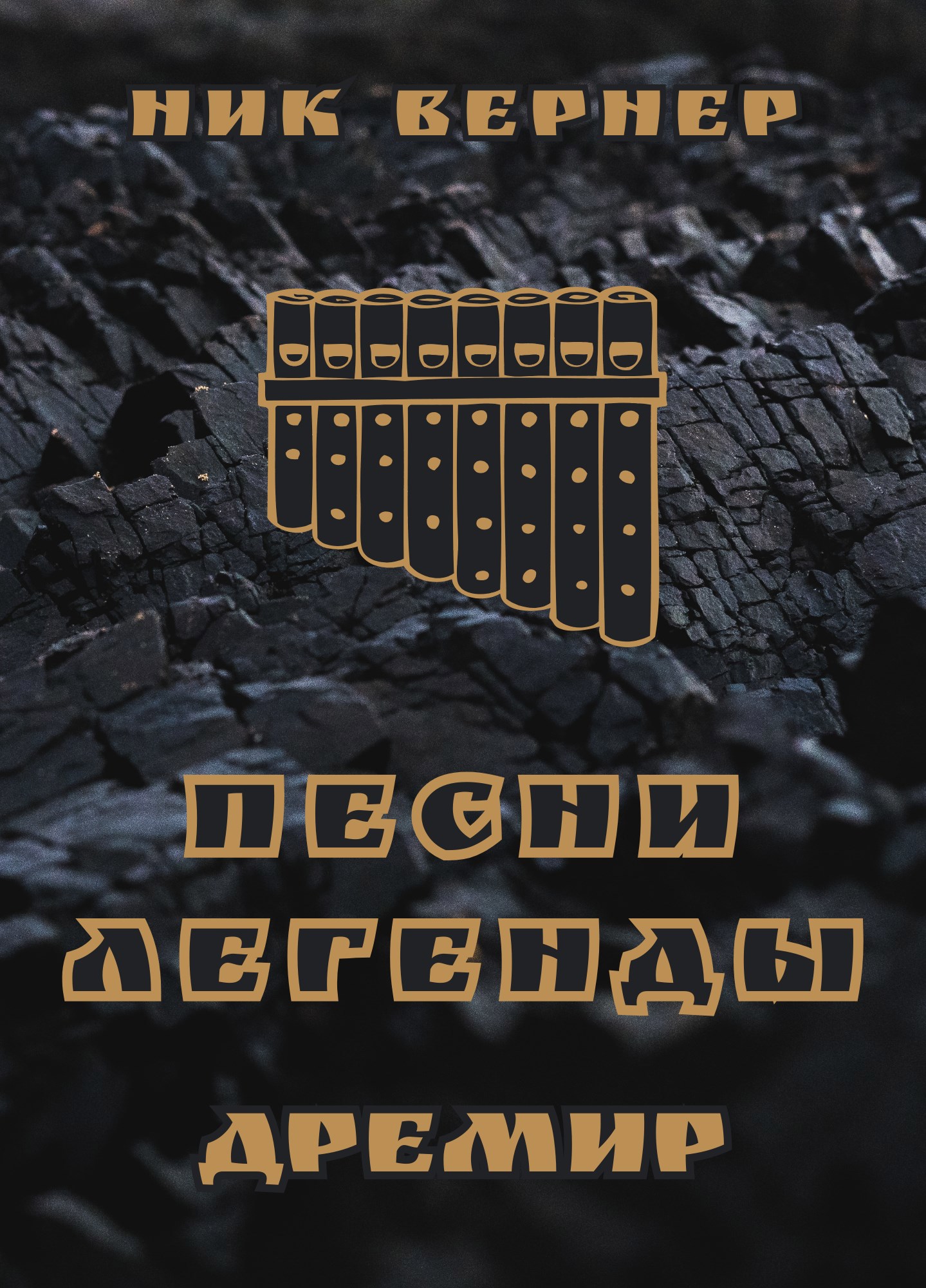 Дремир. Песни и легенды