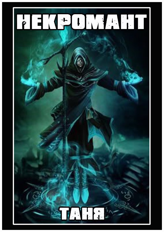 Некромант.