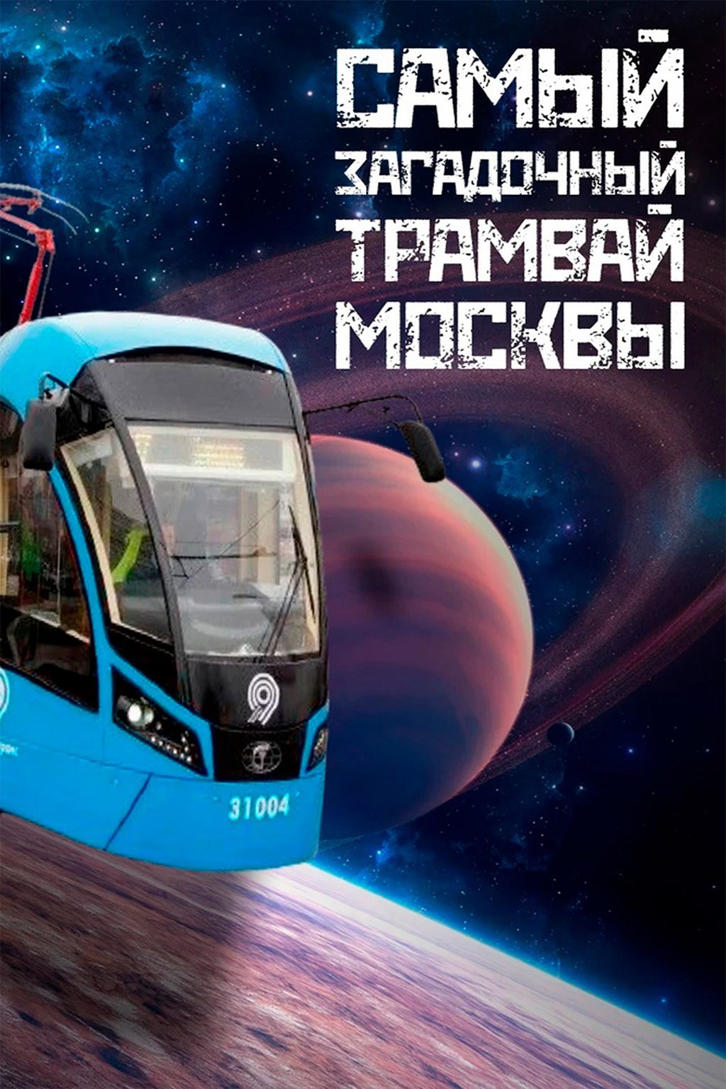 Самый загадочный трамвай Москвы