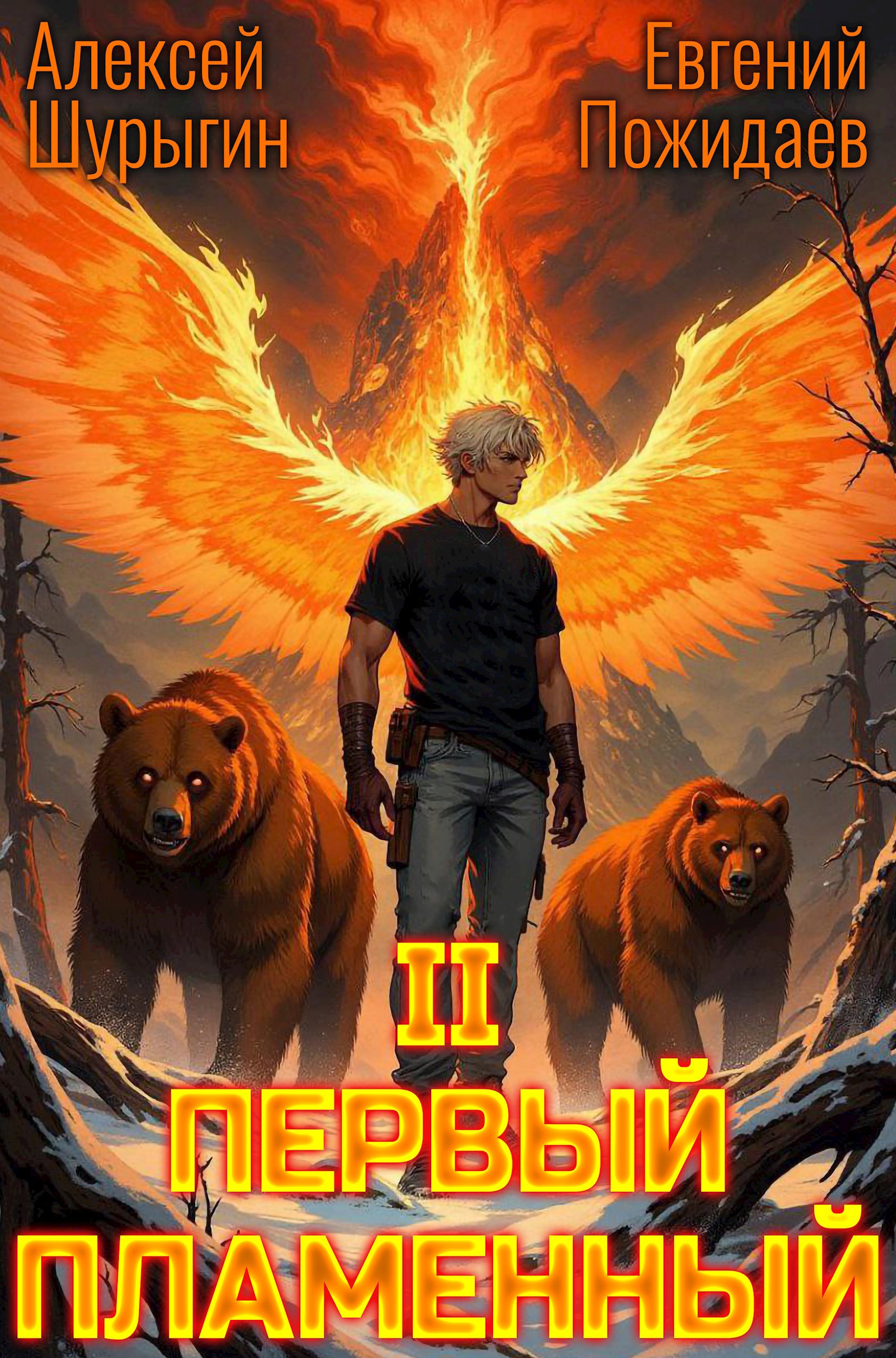 Первый Пламенный II