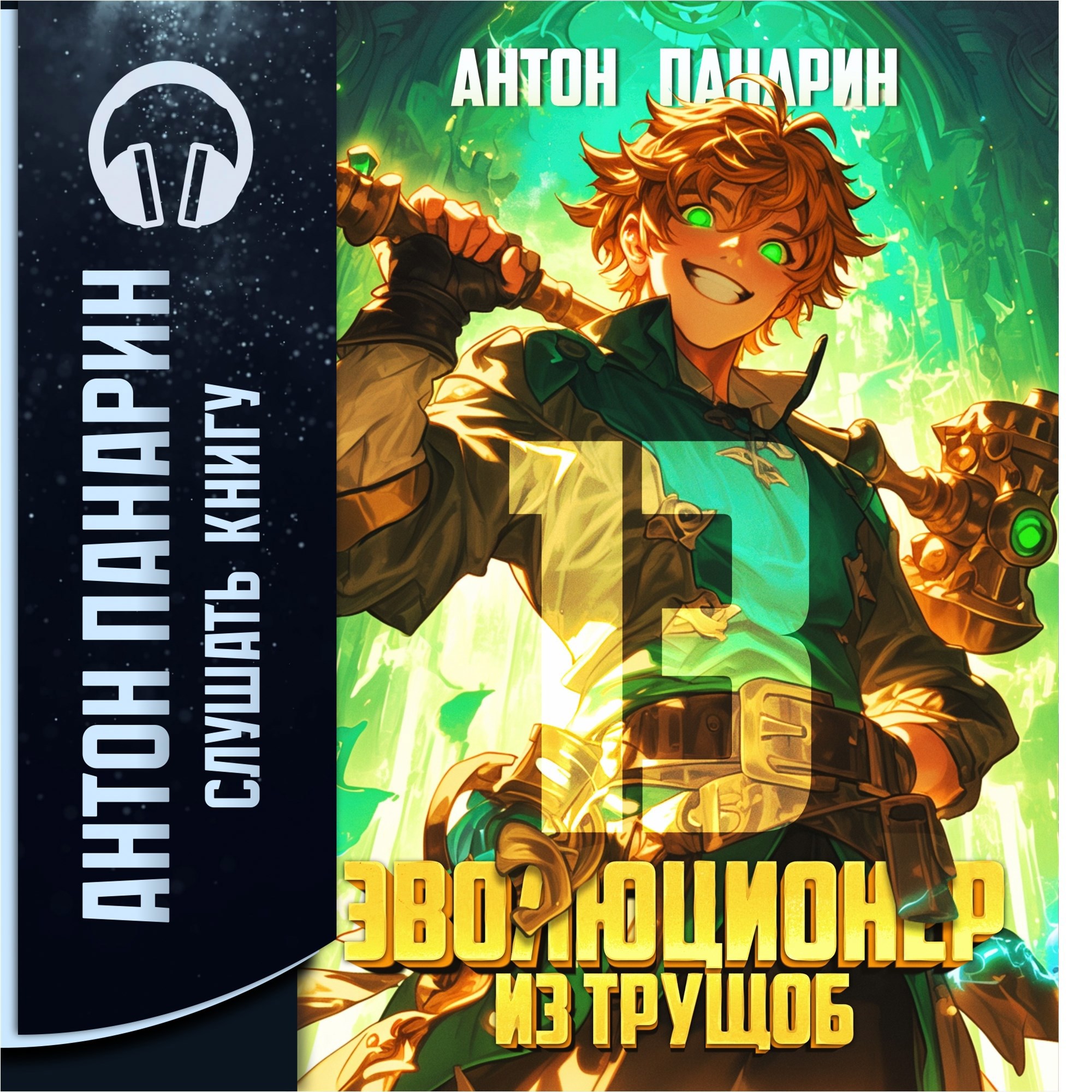 Эволюционер из трущоб. Том 13 аудио