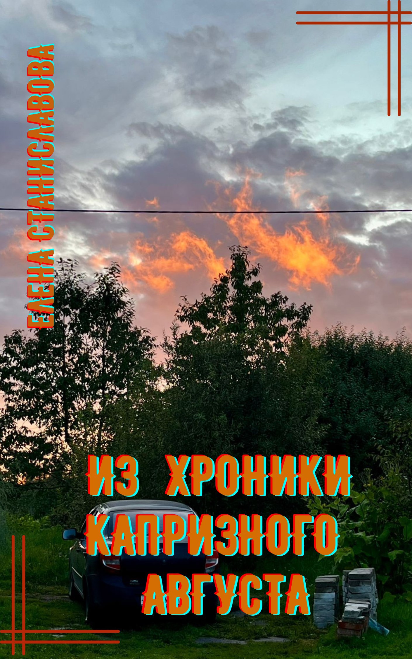 Из хроники капризного августа