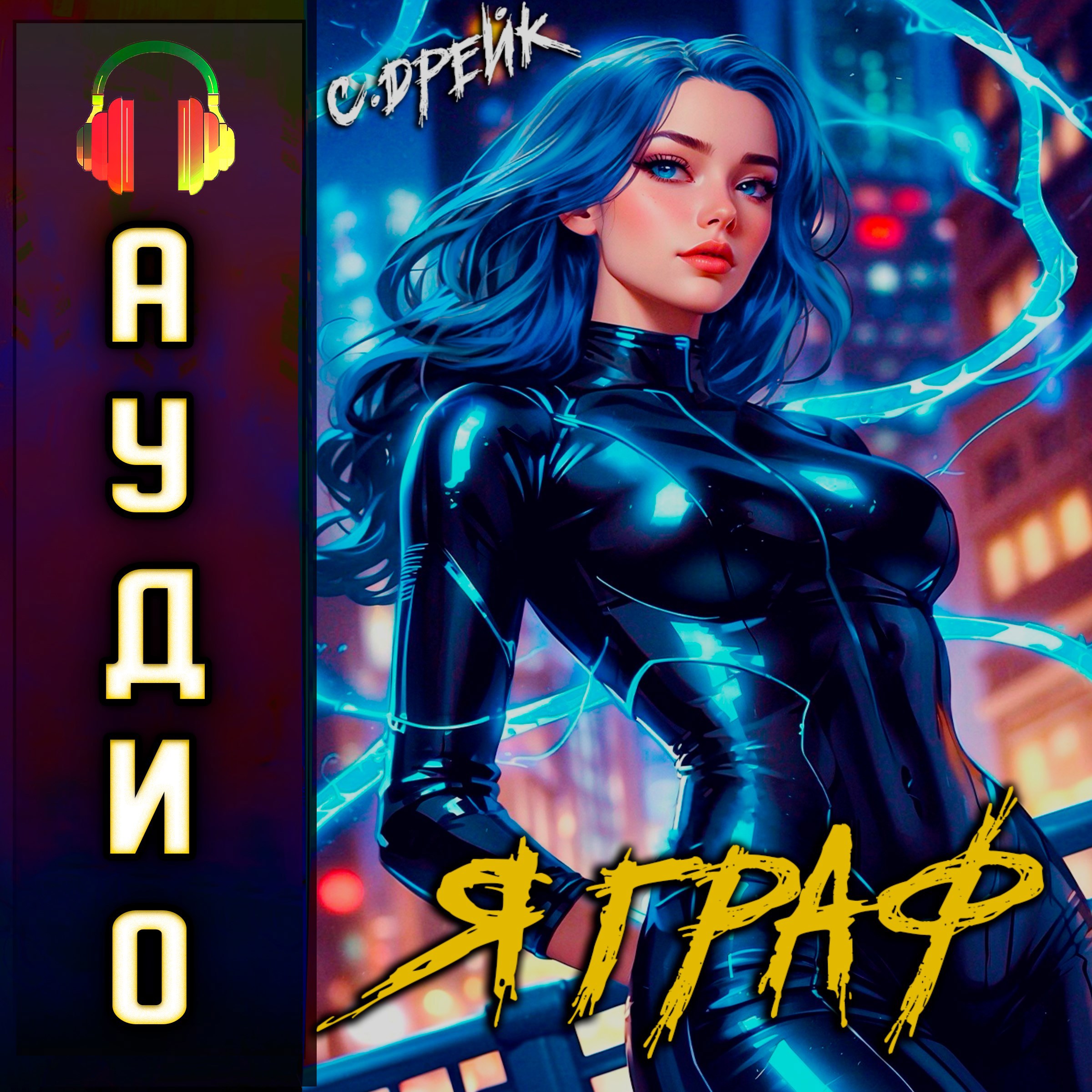 Я граф. Аудиокнига XII