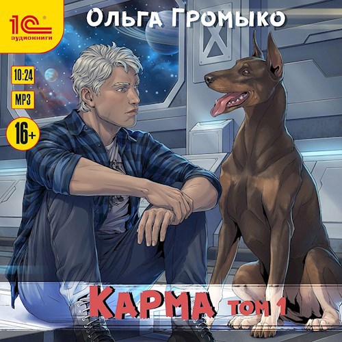 Карма. Том 1 (аудиокнига)