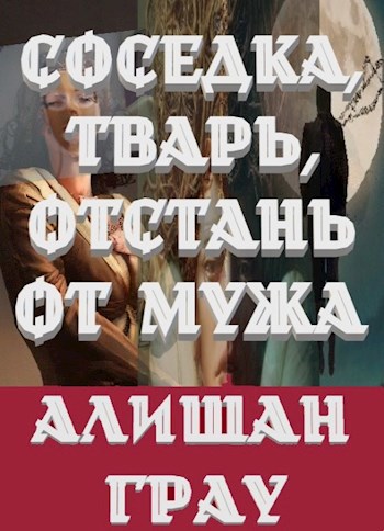 Соседка, тварь, отстань от мужа