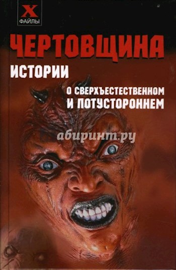 ЧЕРТОВЩИНА. Истории о сверхъестественном и потустороннем