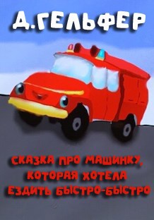 Сказка про машинку, которая хотела ездить быстро-быстро