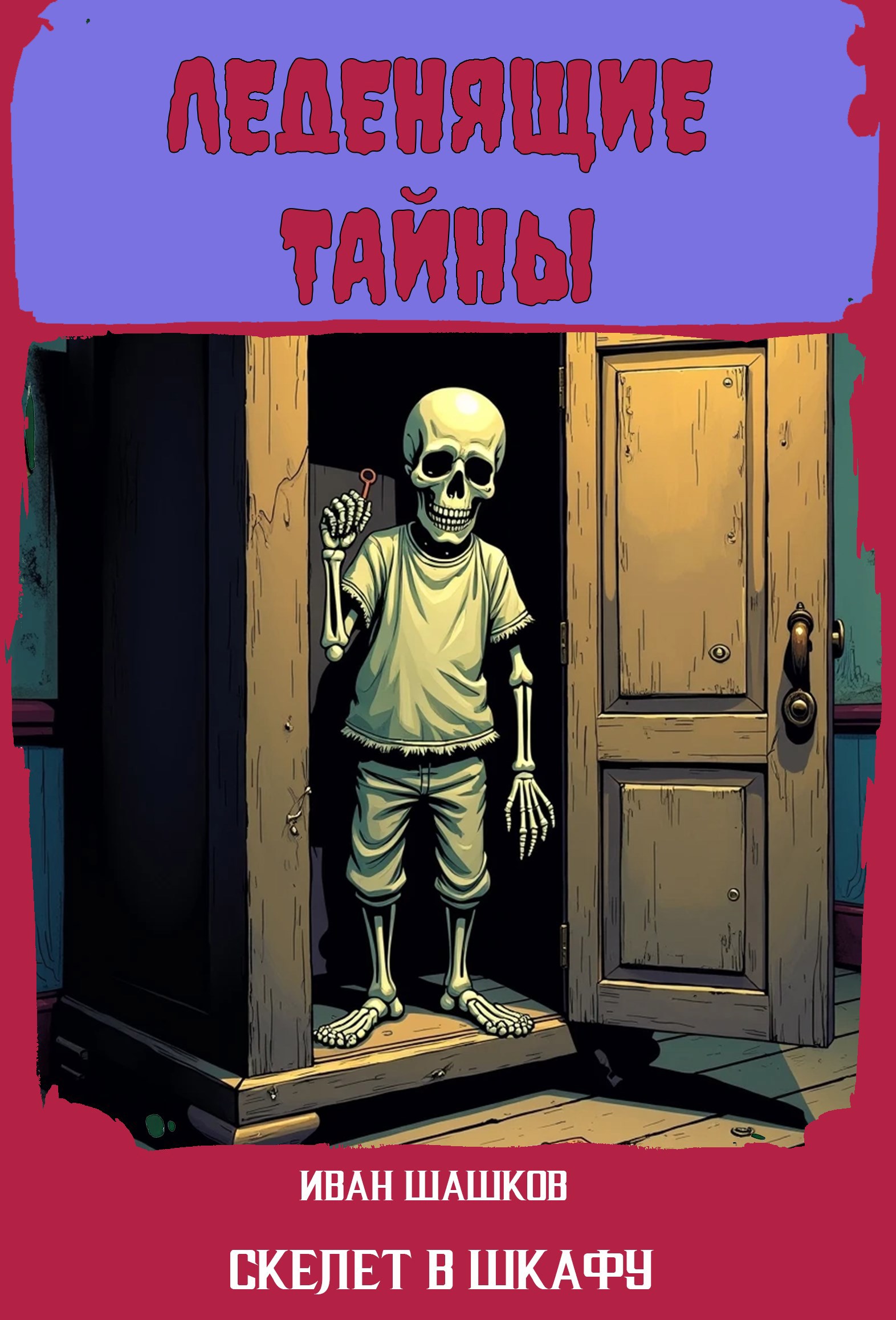 23. Скелет в шкафу