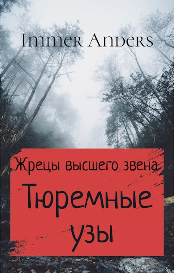 Тюремные узы