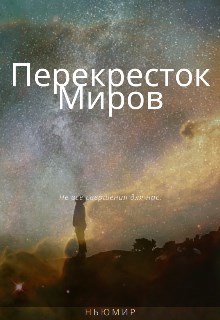 Перекресток миров