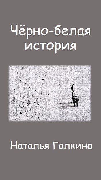 Чёрно-белая история