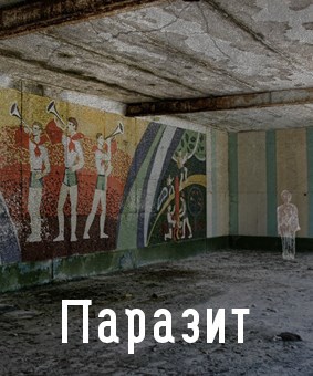Паразит
