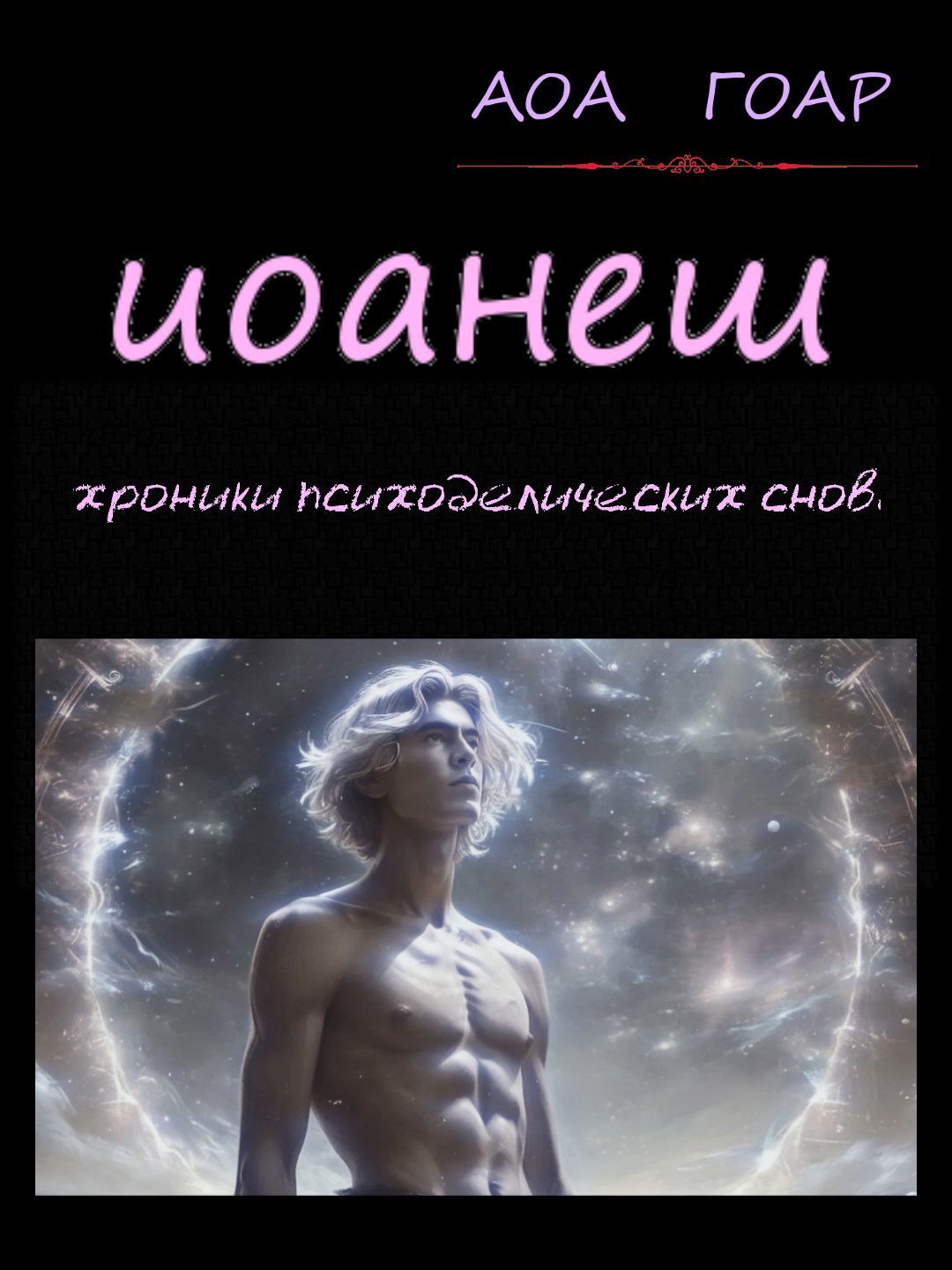 Иоанеш. Хроники психоделических снов.