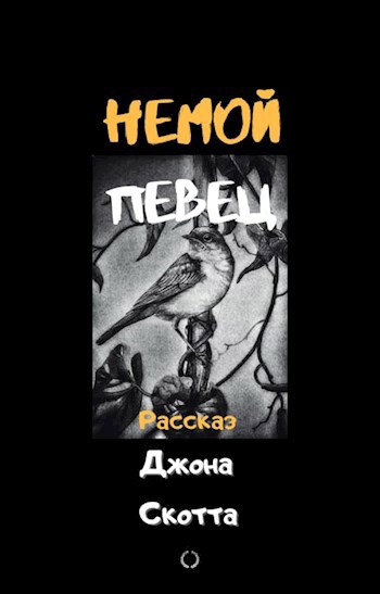 Немой певец