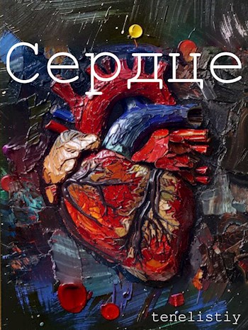 Сердце
