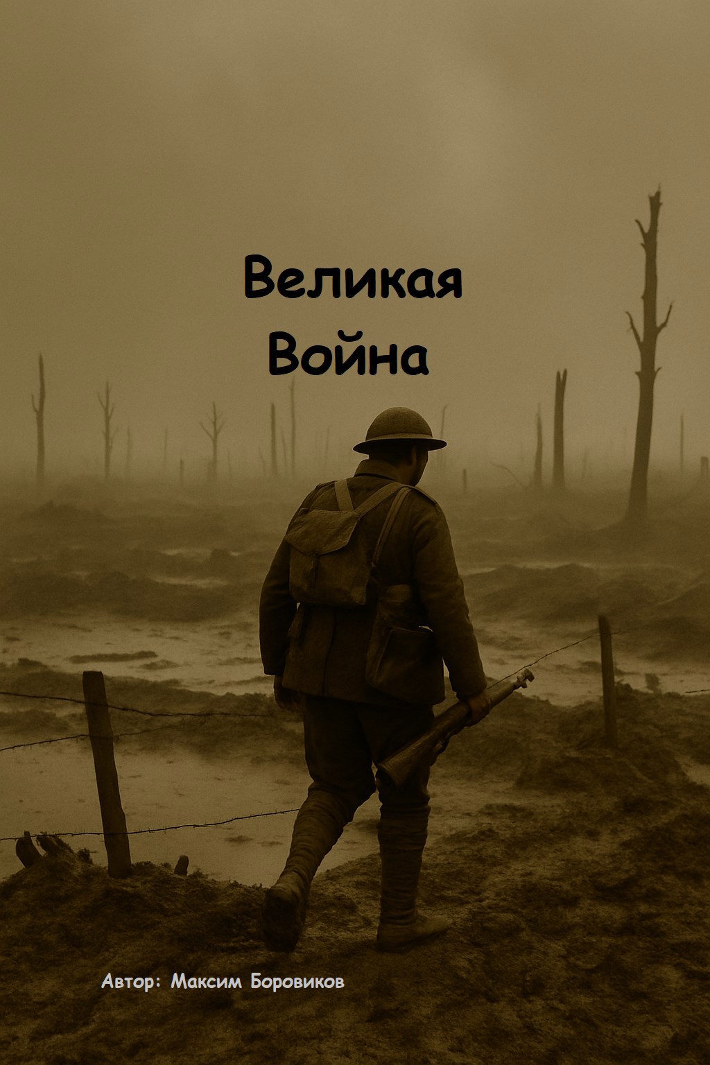 Великая Война