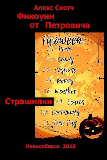 Страшилки