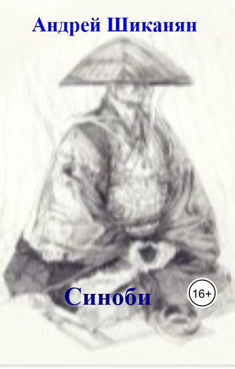 Синоби