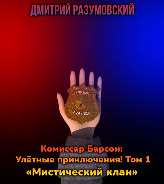 Комиссар Барсон: Улётные приключения! Том 1 «Мистический клан»